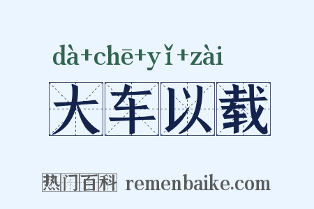 大车以载是什么意思的图片